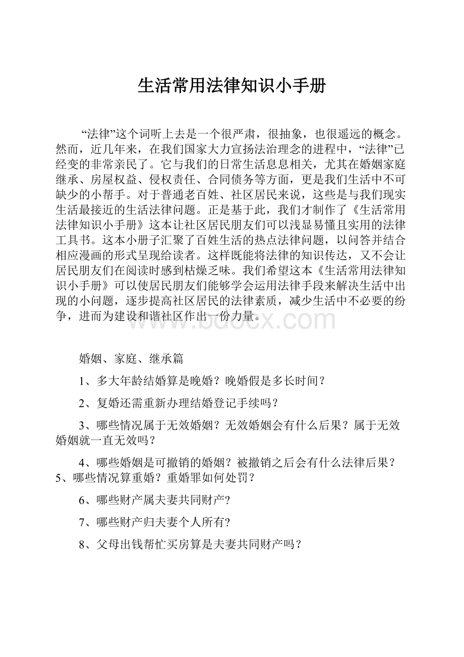 生活常用法律知识小手册.docx