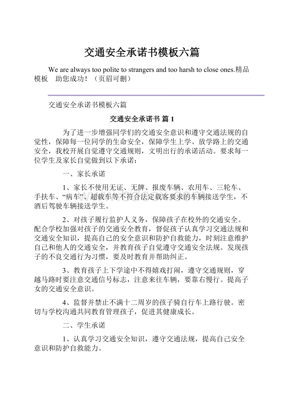 交通安全承诺书模板六篇.docx