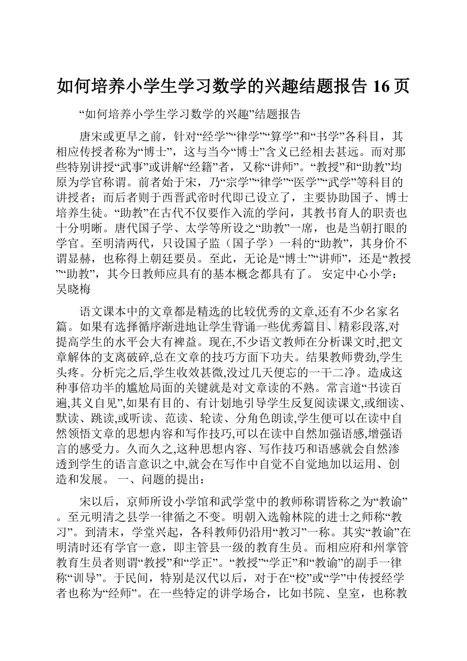 如何培养小学生学习数学的兴趣结题报告16页.docx_第1页