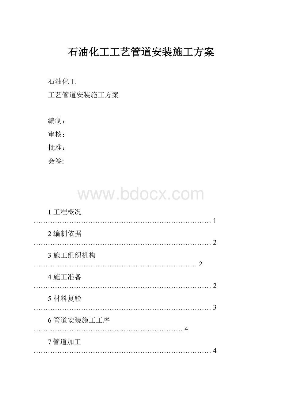 石油化工工艺管道安装施工方案.docx_第1页