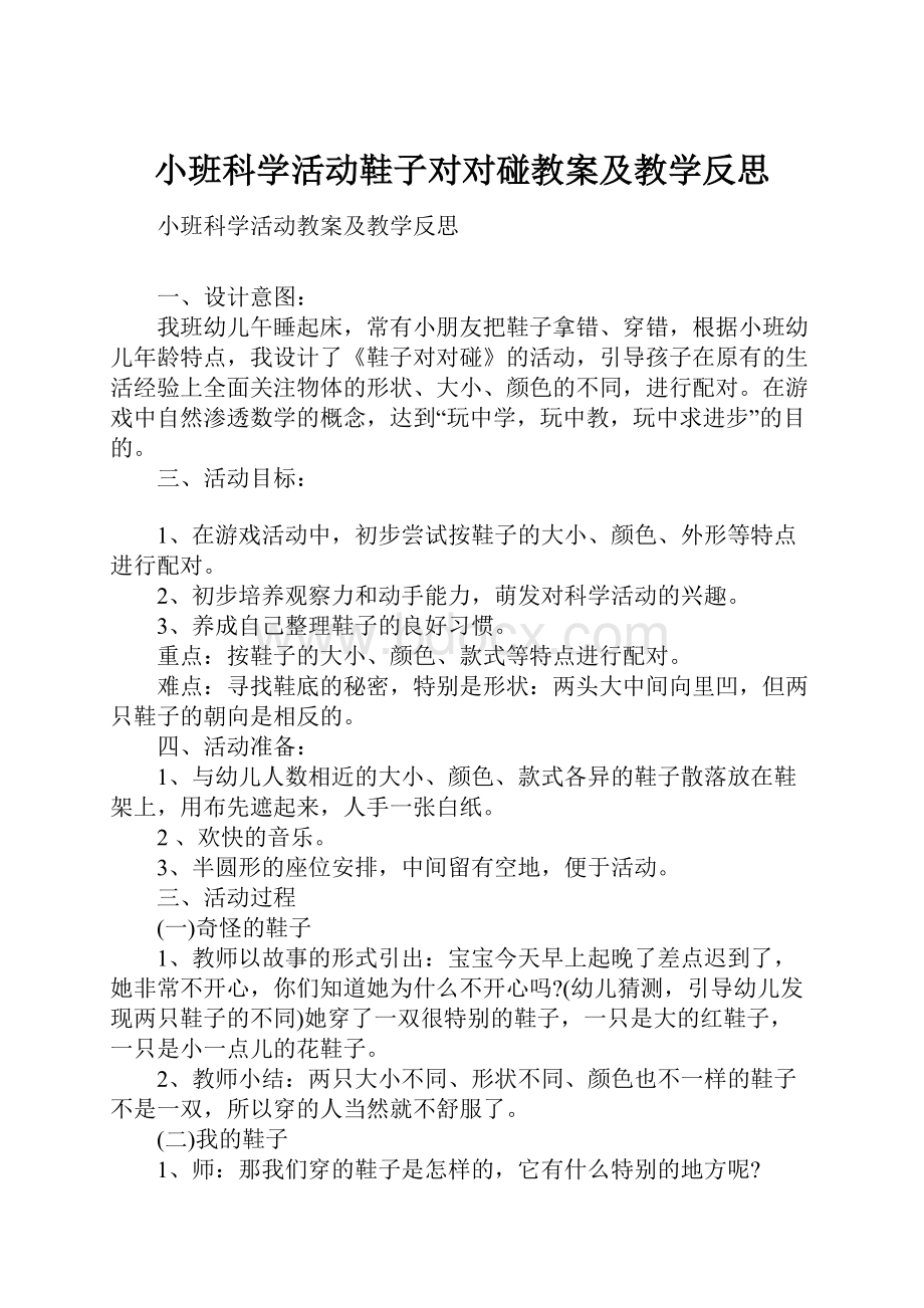 小班科学活动鞋子对对碰教案及教学反思.docx