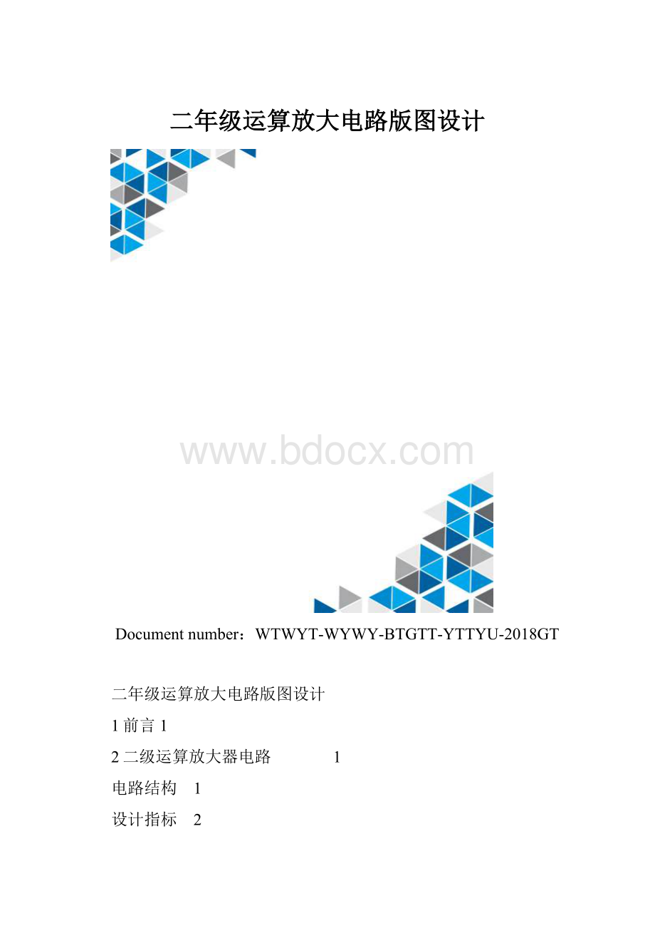 二年级运算放大电路版图设计.docx