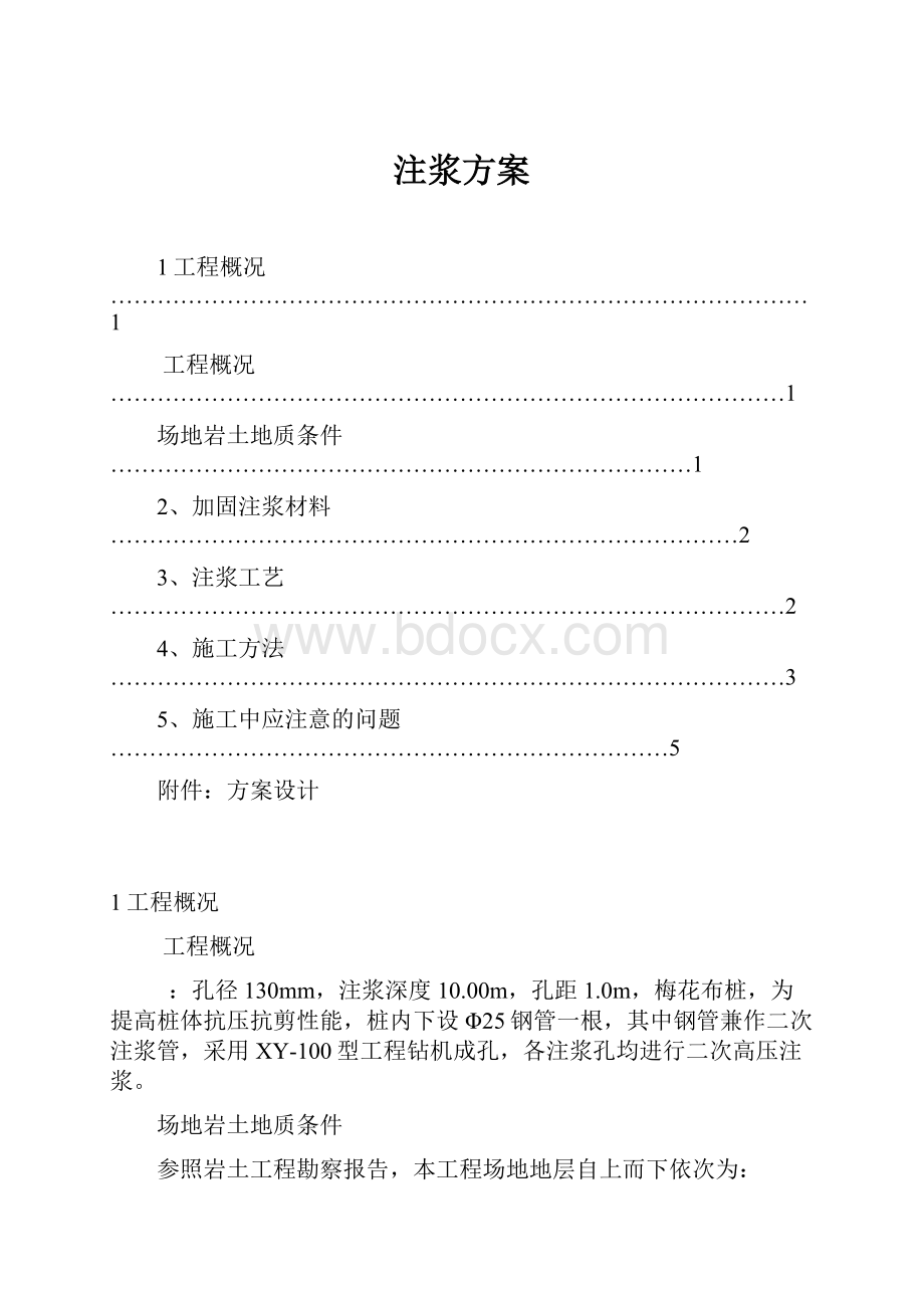 注浆方案.docx