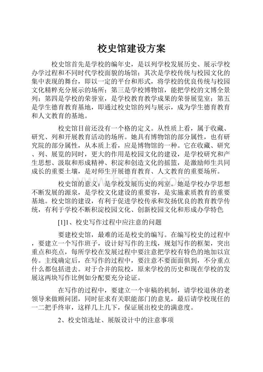 校史馆建设方案.docx