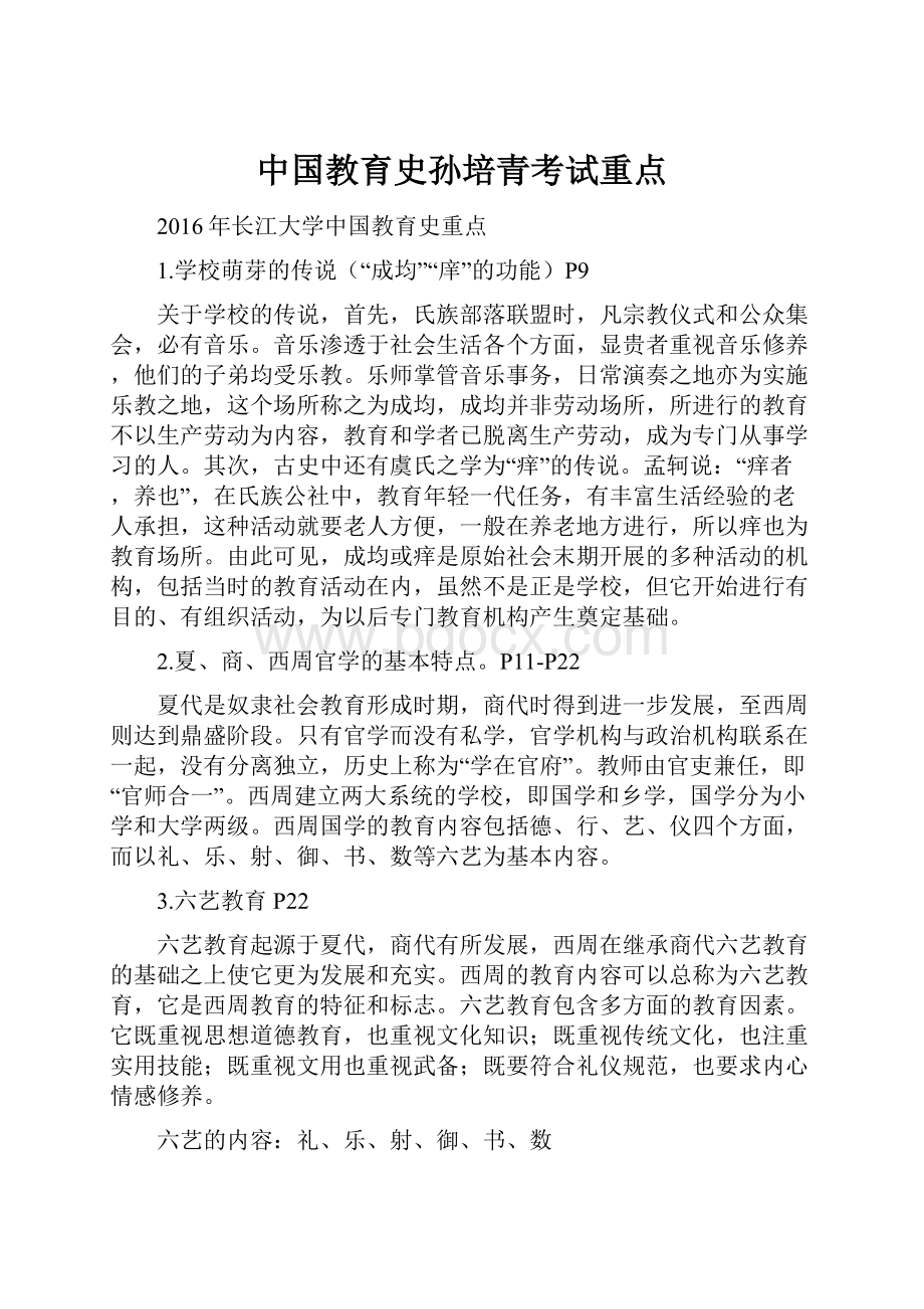 中国教育史孙培青考试重点.docx