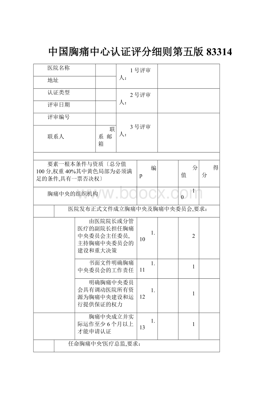 中国胸痛中心认证评分细则第五版83314.docx