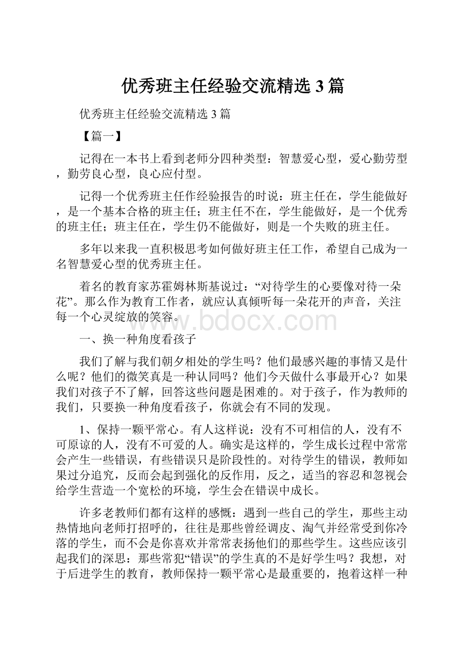 优秀班主任经验交流精选3篇.docx