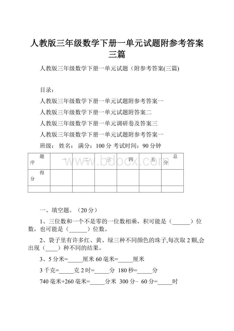 人教版三年级数学下册一单元试题附参考答案三篇.docx