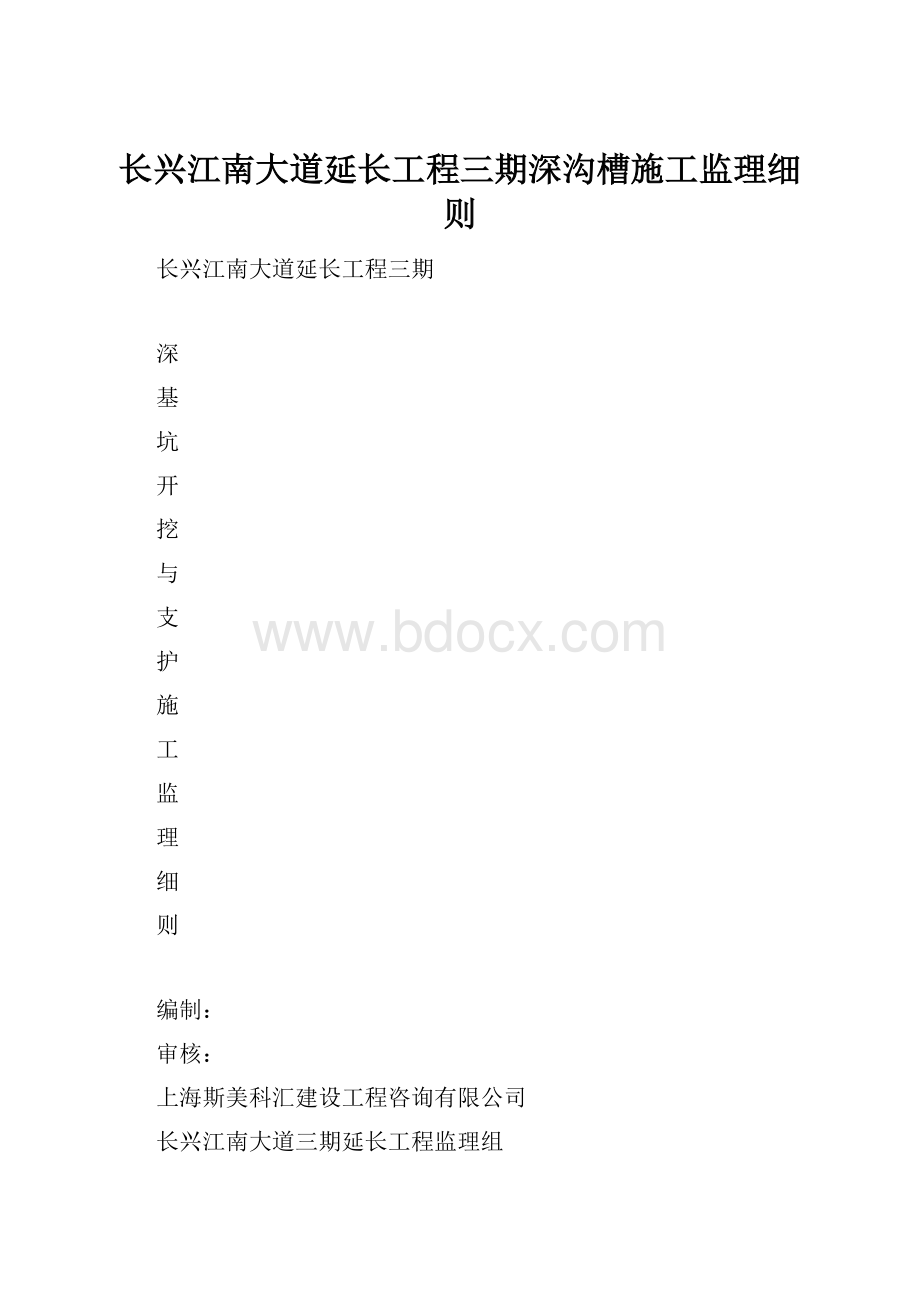 长兴江南大道延长工程三期深沟槽施工监理细则.docx