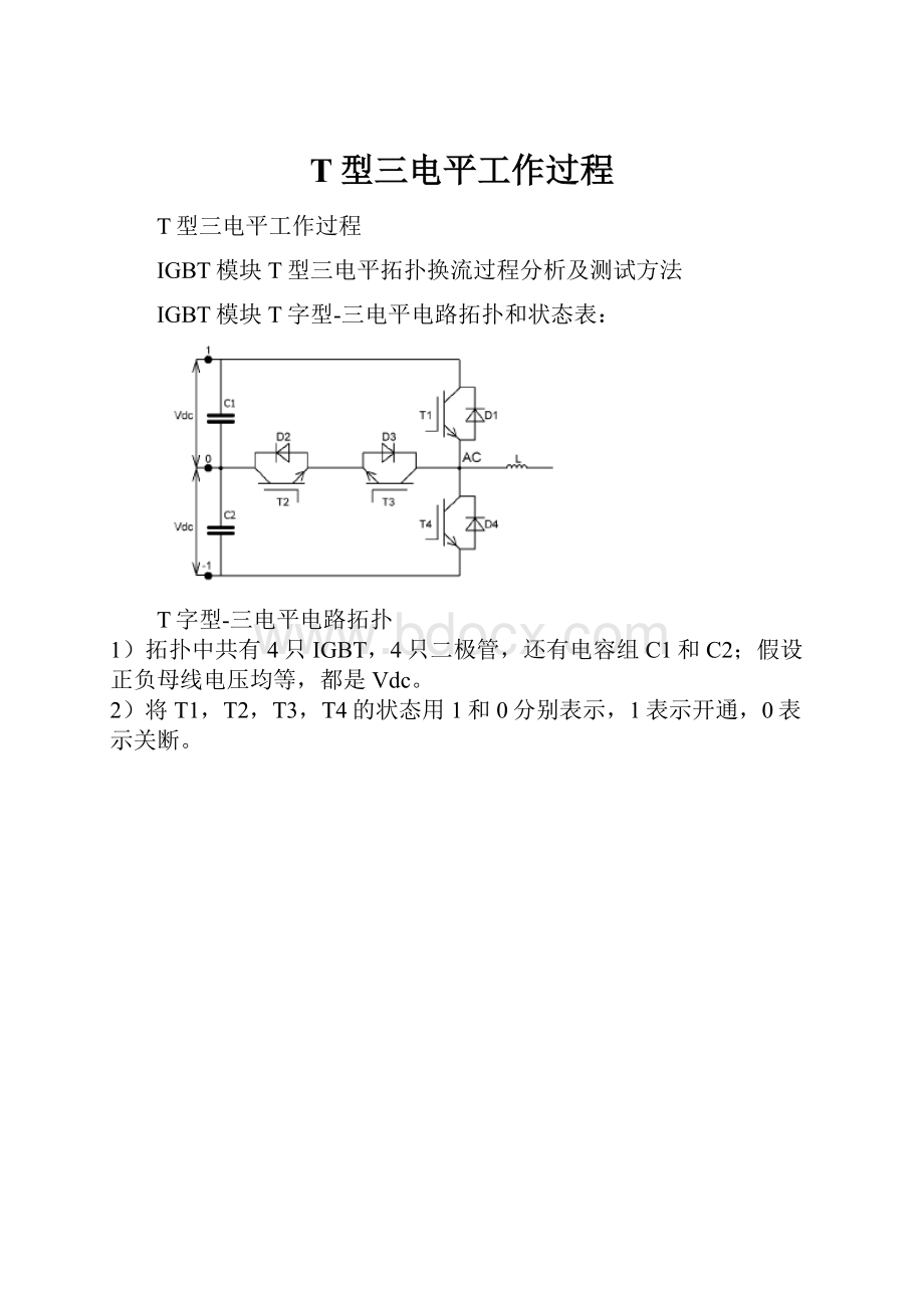 T型三电平工作过程.docx