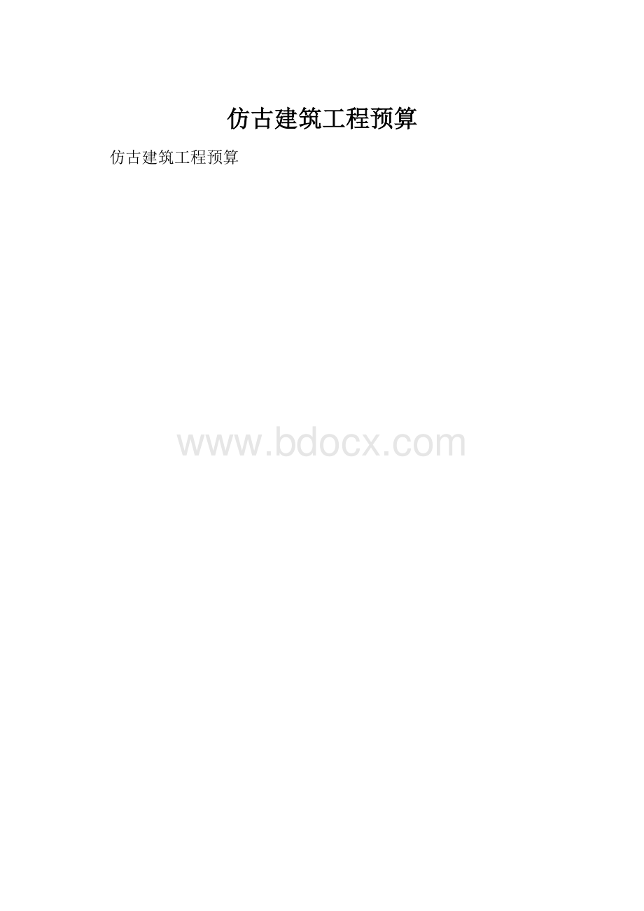 仿古建筑工程预算.docx_第1页