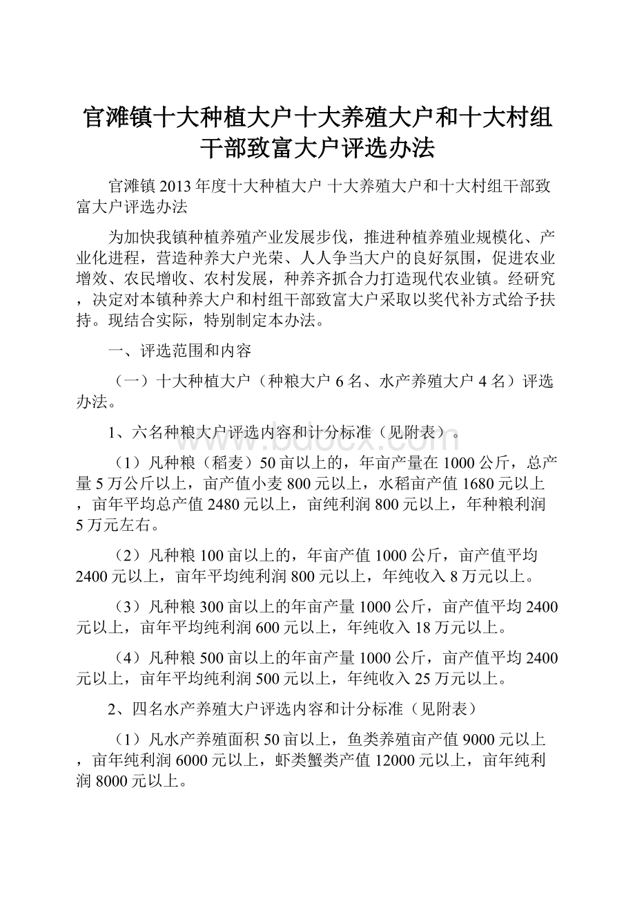 官滩镇十大种植大户十大养殖大户和十大村组干部致富大户评选办法.docx_第1页