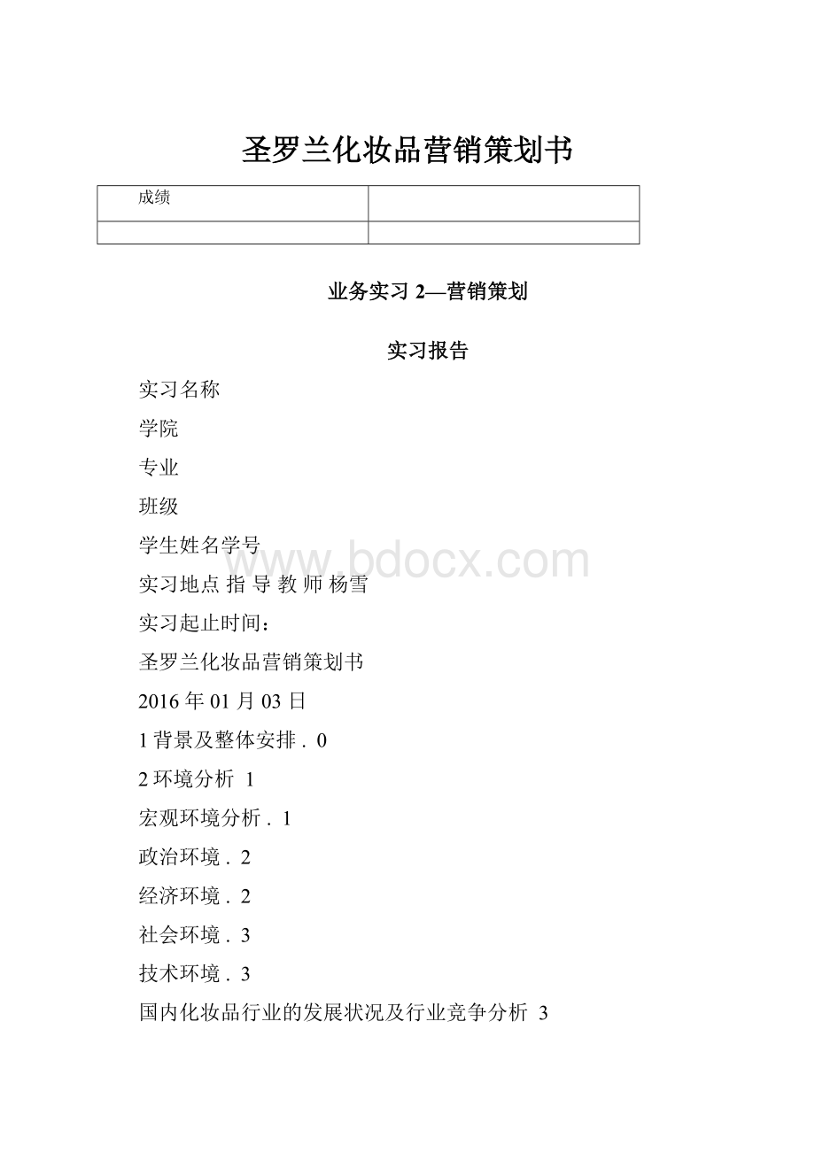 圣罗兰化妆品营销策划书.docx_第1页