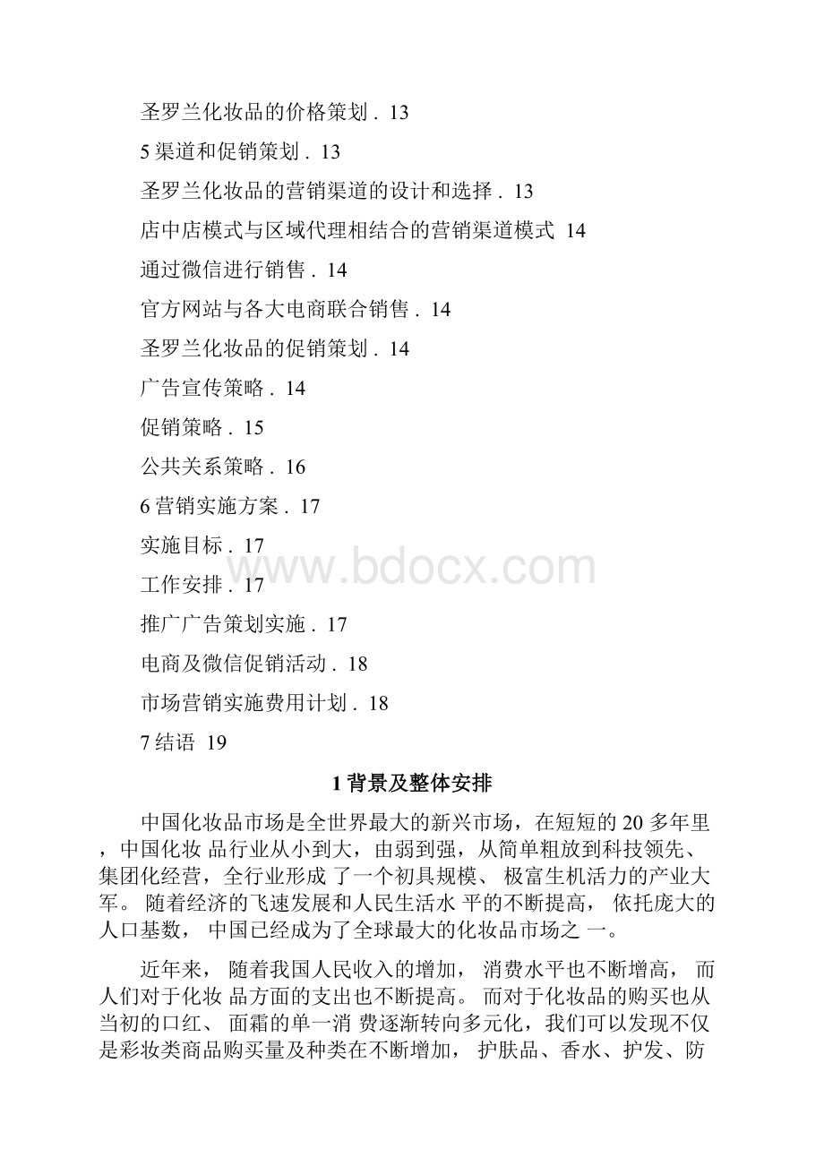 圣罗兰化妆品营销策划书.docx_第3页