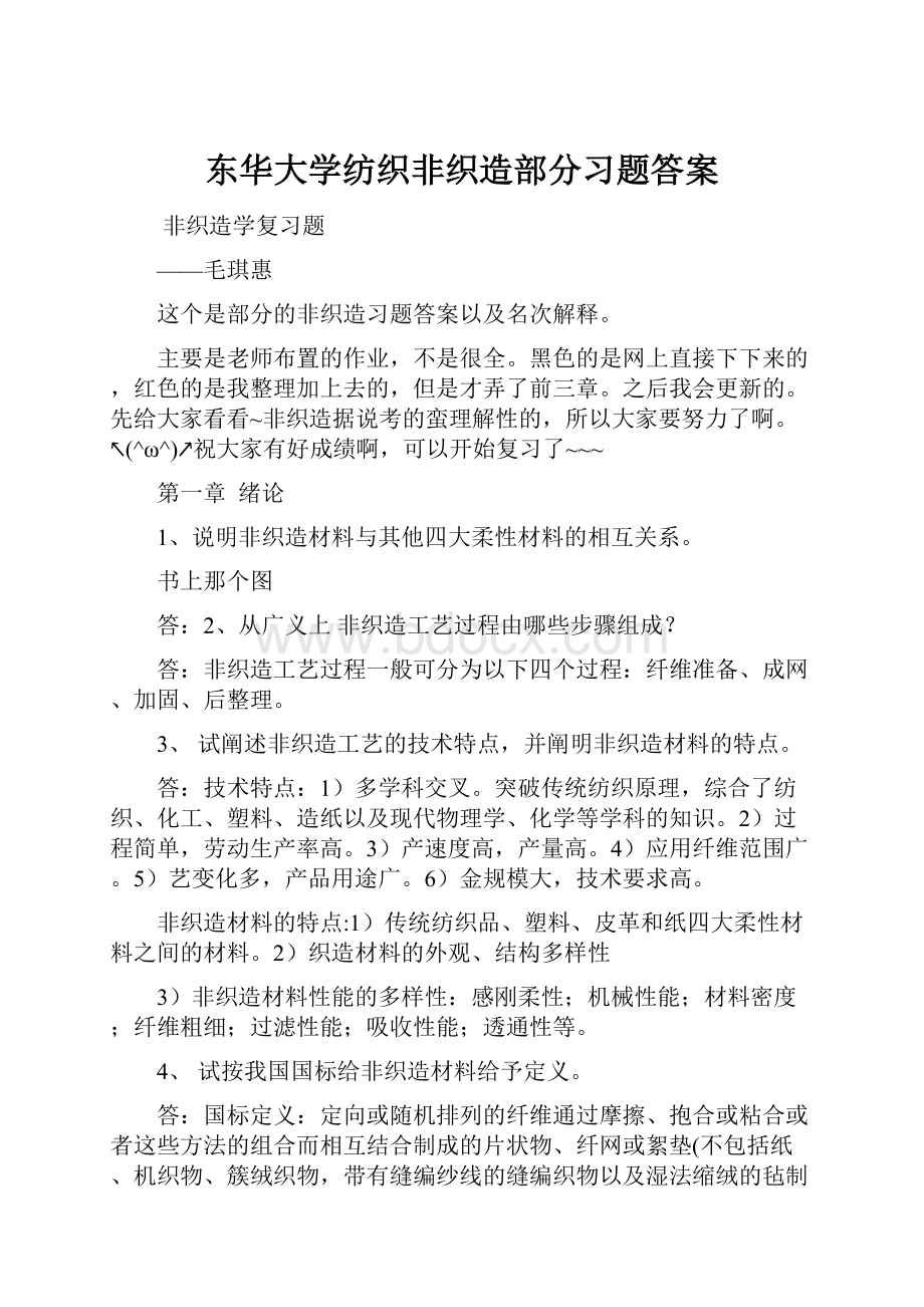 东华大学纺织非织造部分习题答案.docx