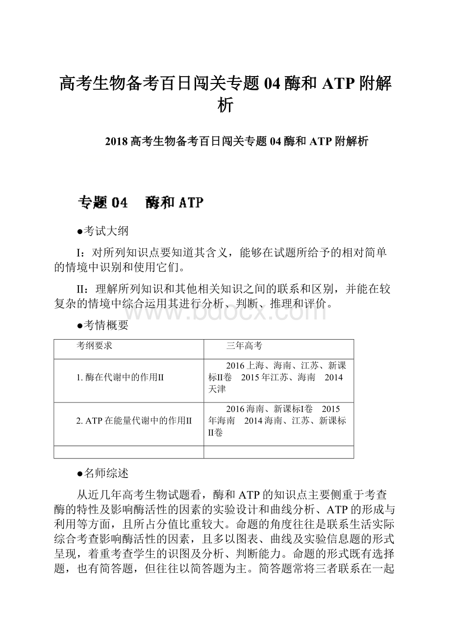 高考生物备考百日闯关专题04酶和ATP附解析.docx