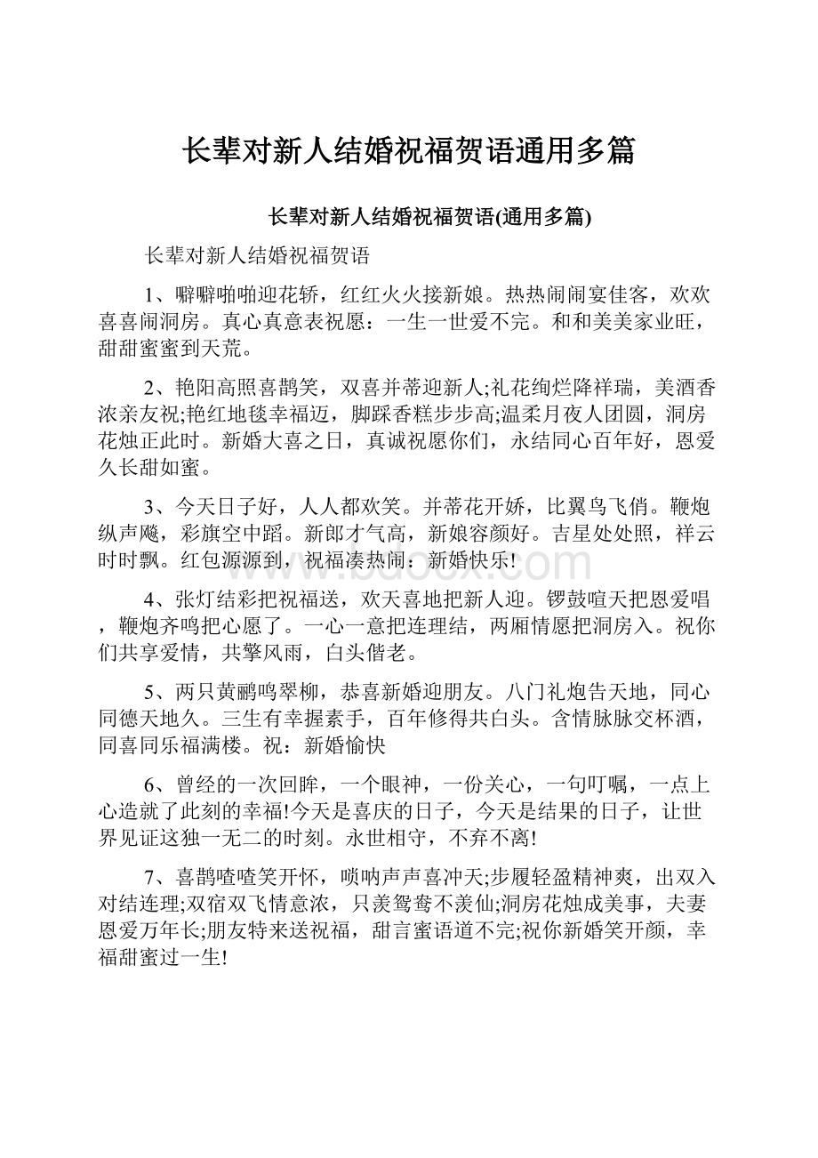 长辈对新人结婚祝福贺语通用多篇.docx_第1页