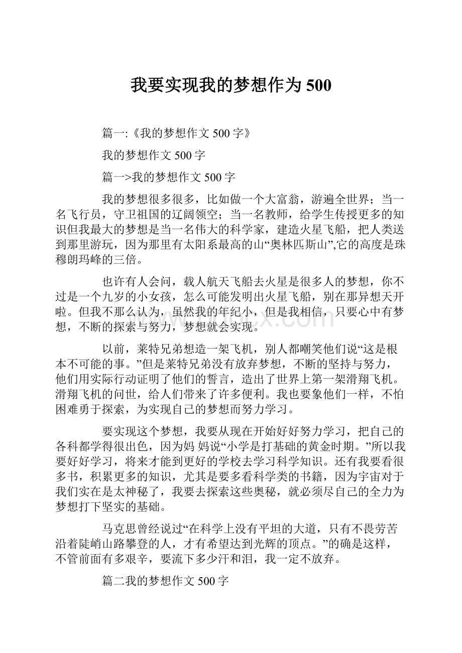 我要实现我的梦想作为500.docx