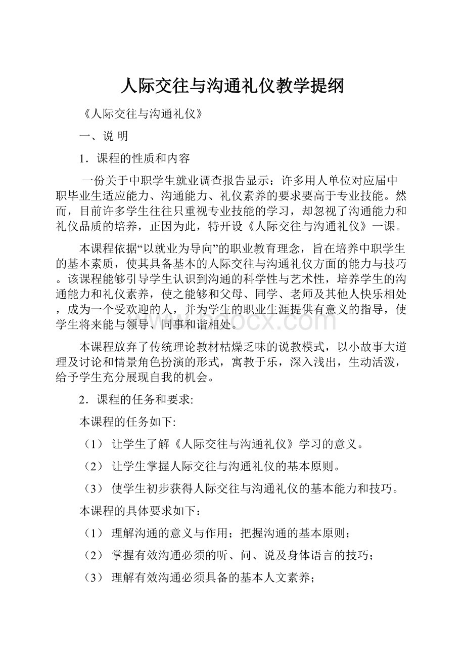 人际交往与沟通礼仪教学提纲.docx_第1页