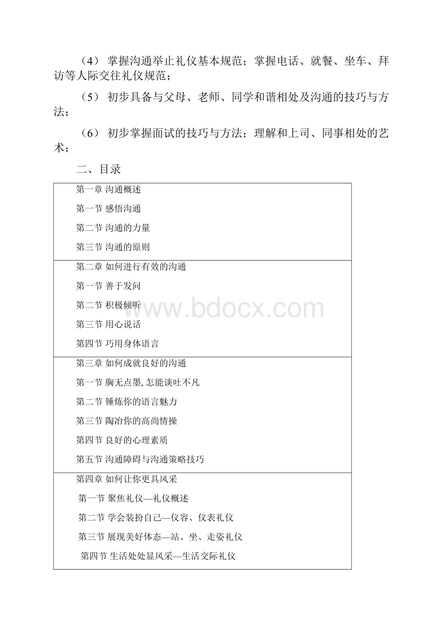 人际交往与沟通礼仪教学提纲.docx_第2页