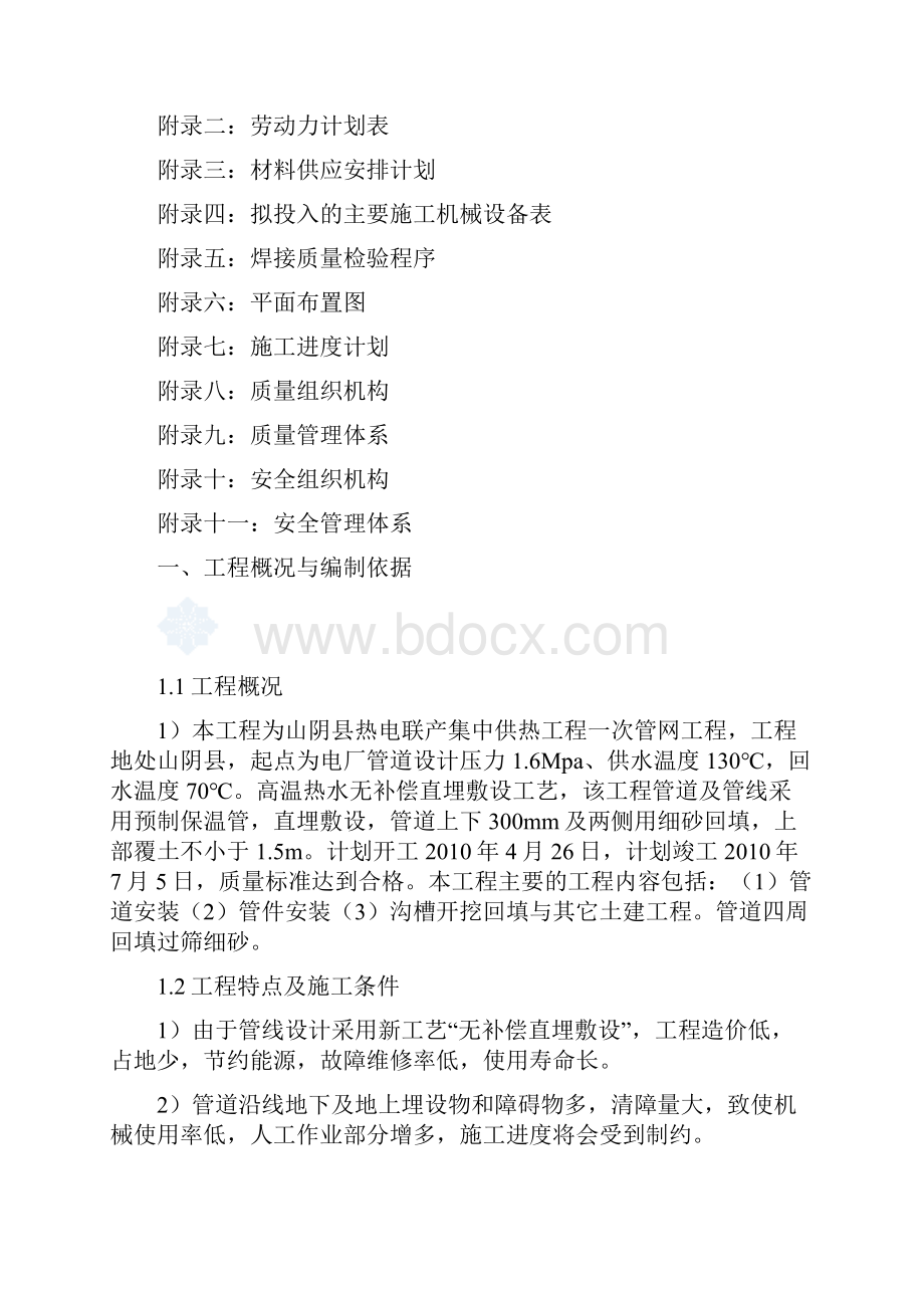 热力管线安装施工组织设计.docx_第2页