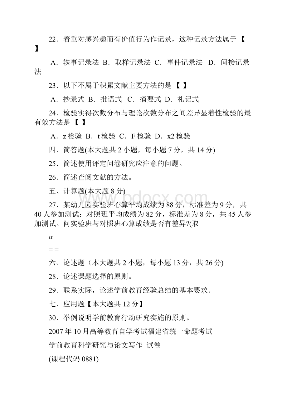 学前教育科学研究与论文写作自考真题月至.docx_第3页