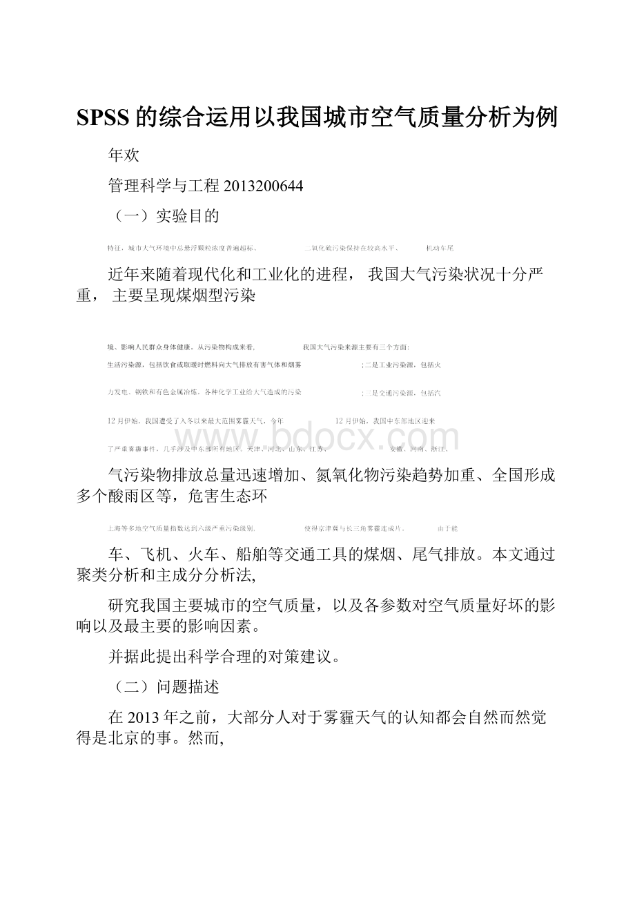 SPSS的综合运用以我国城市空气质量分析为例.docx