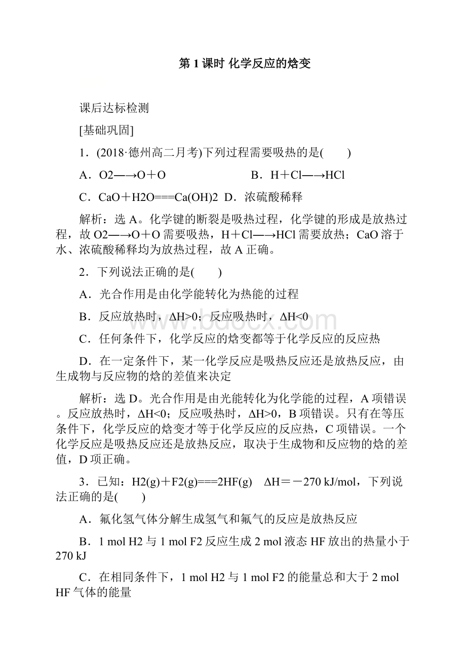 学年高中化学 专题1 化学反应与能量变化课后达标检测苏教版选修4共8套54页.docx_第2页