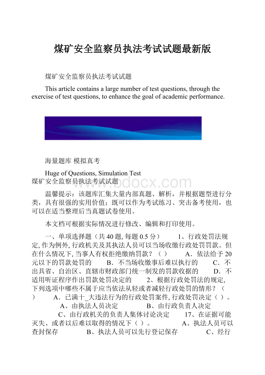 煤矿安全监察员执法考试试题最新版.docx_第1页