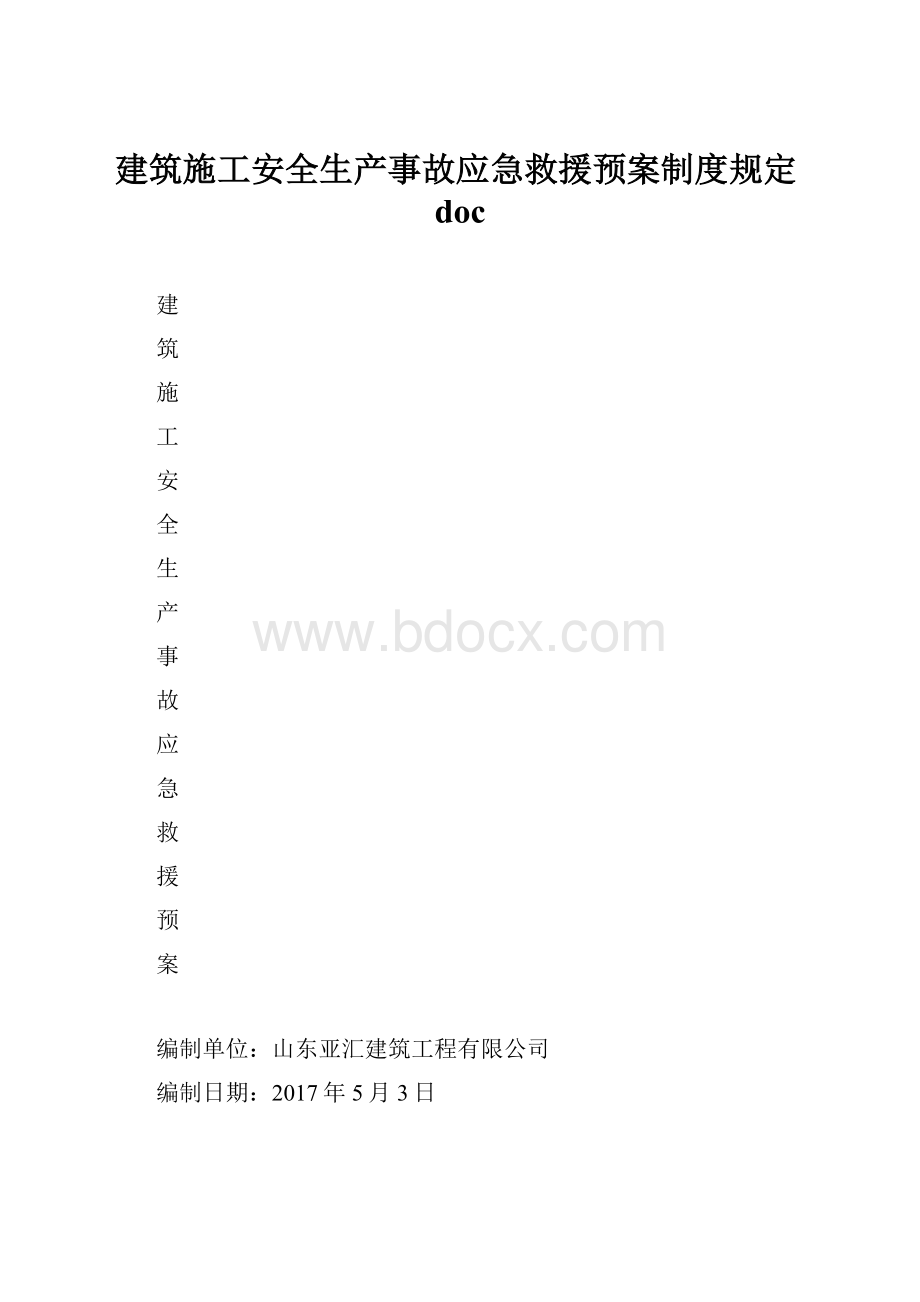 建筑施工安全生产事故应急救援预案制度规定doc.docx