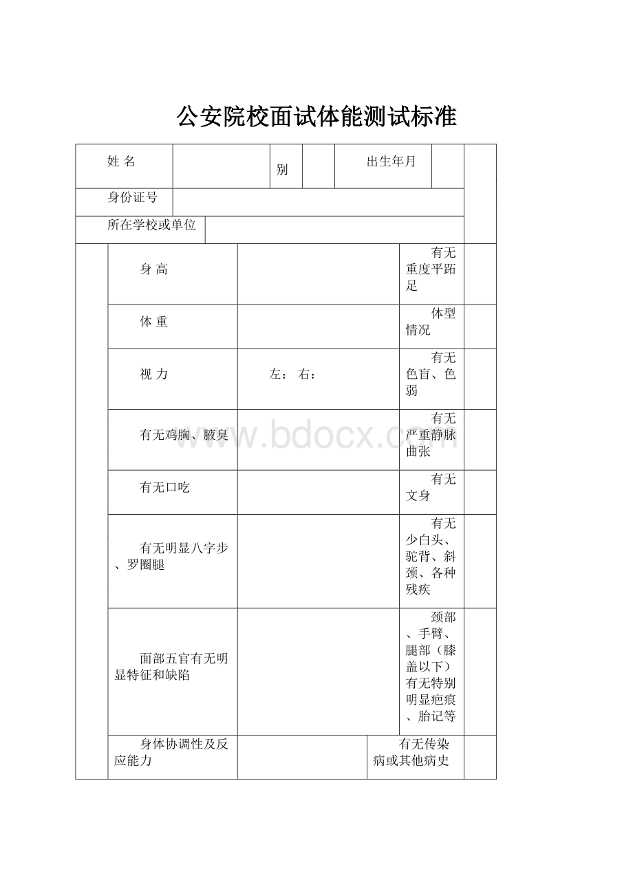 公安院校面试体能测试标准.docx