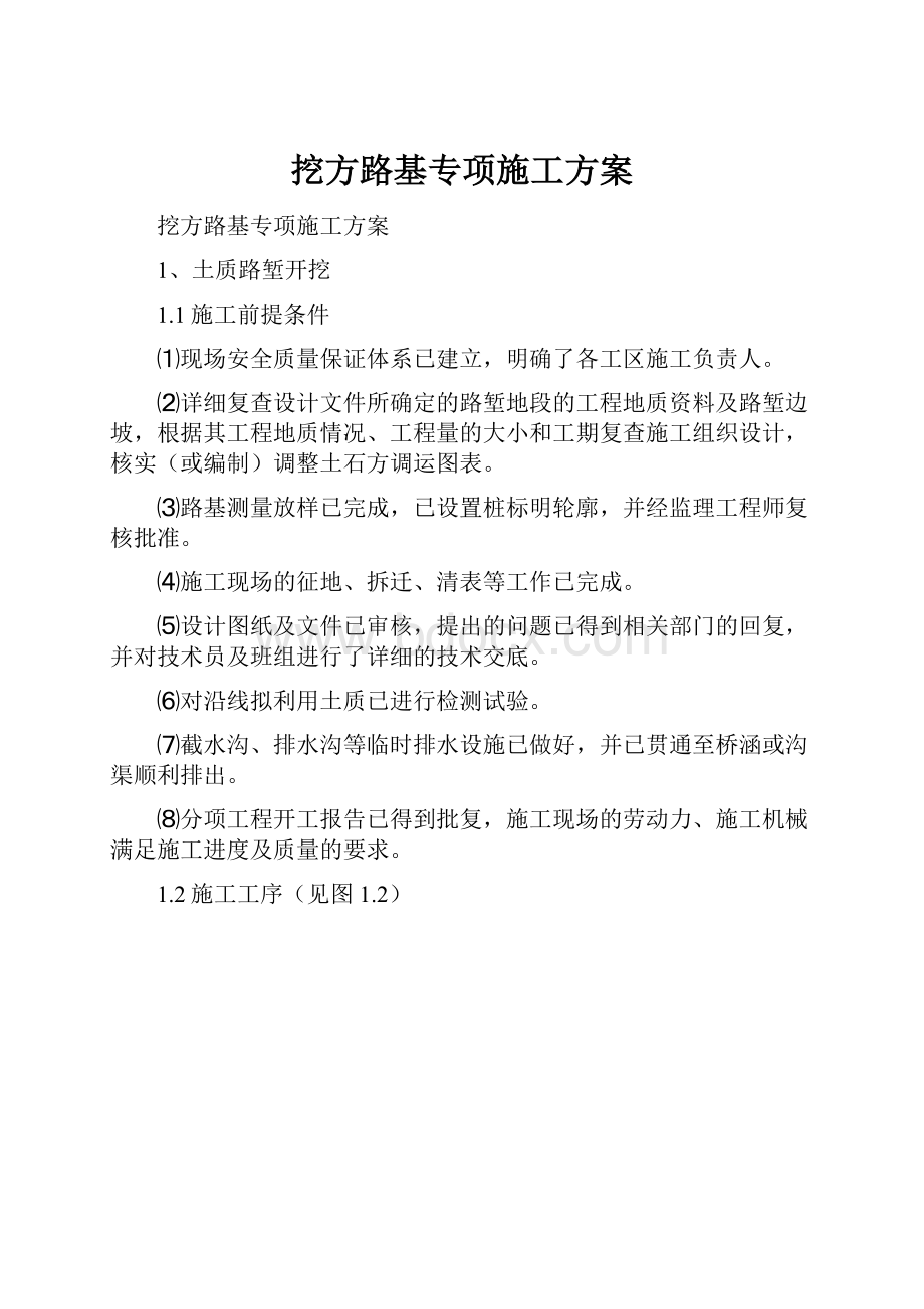 挖方路基专项施工方案.docx_第1页