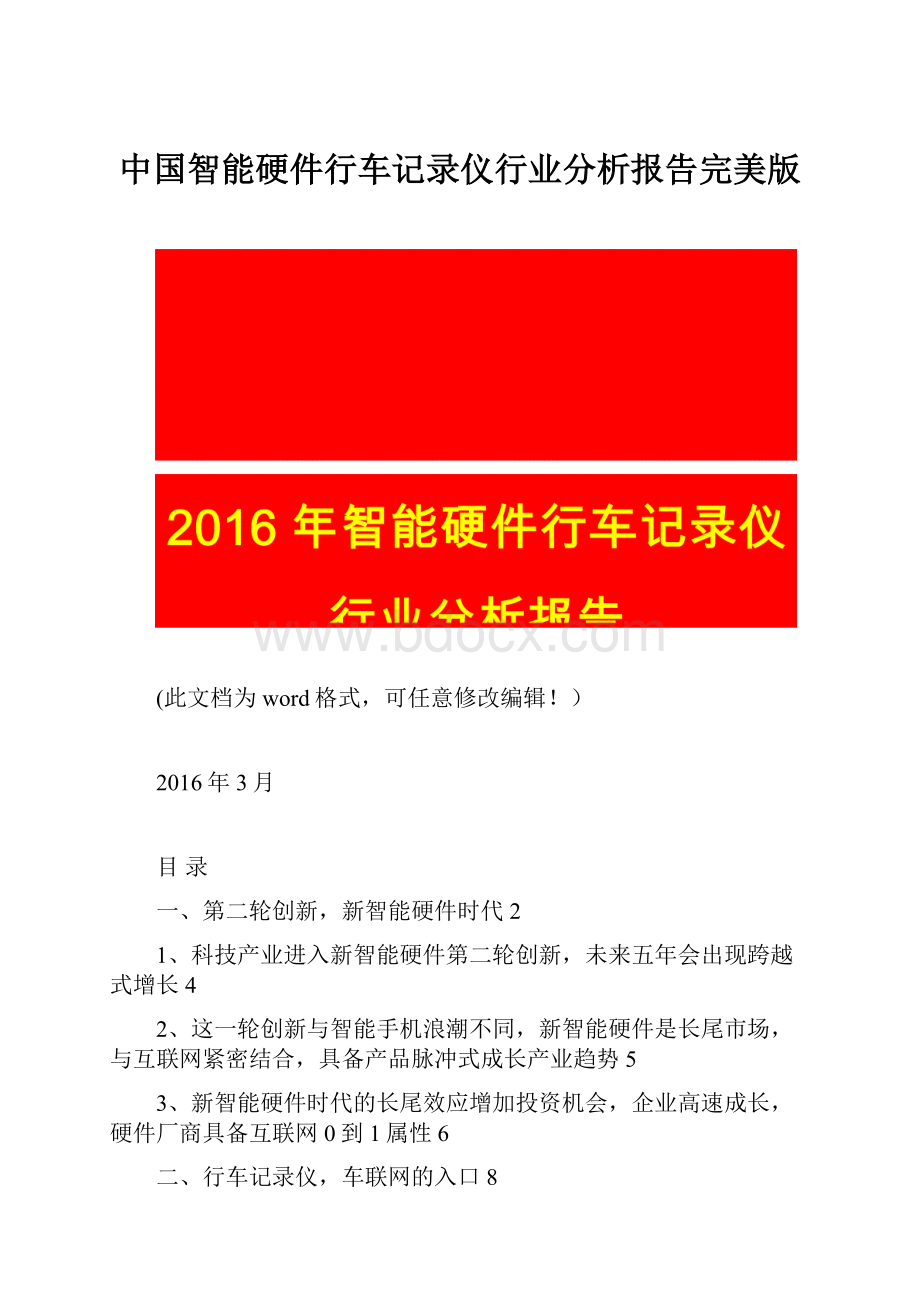 中国智能硬件行车记录仪行业分析报告完美版.docx