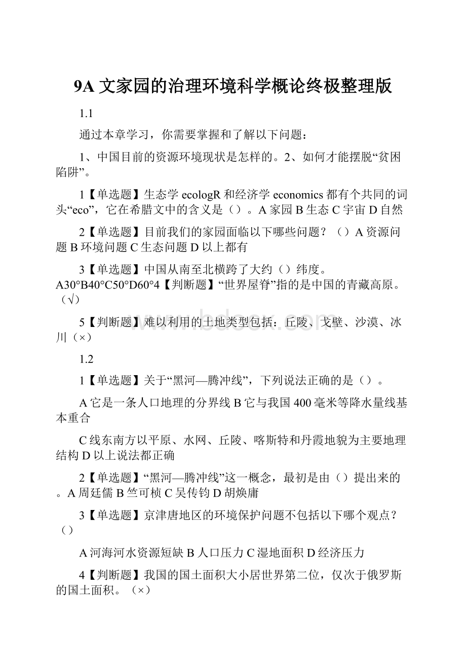 9A文家园的治理环境科学概论终极整理版.docx