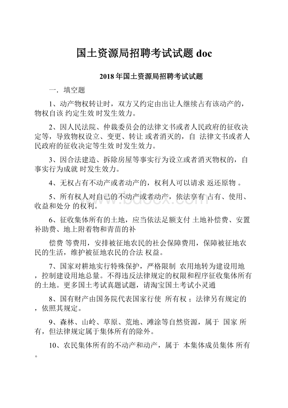 国土资源局招聘考试试题doc.docx_第1页