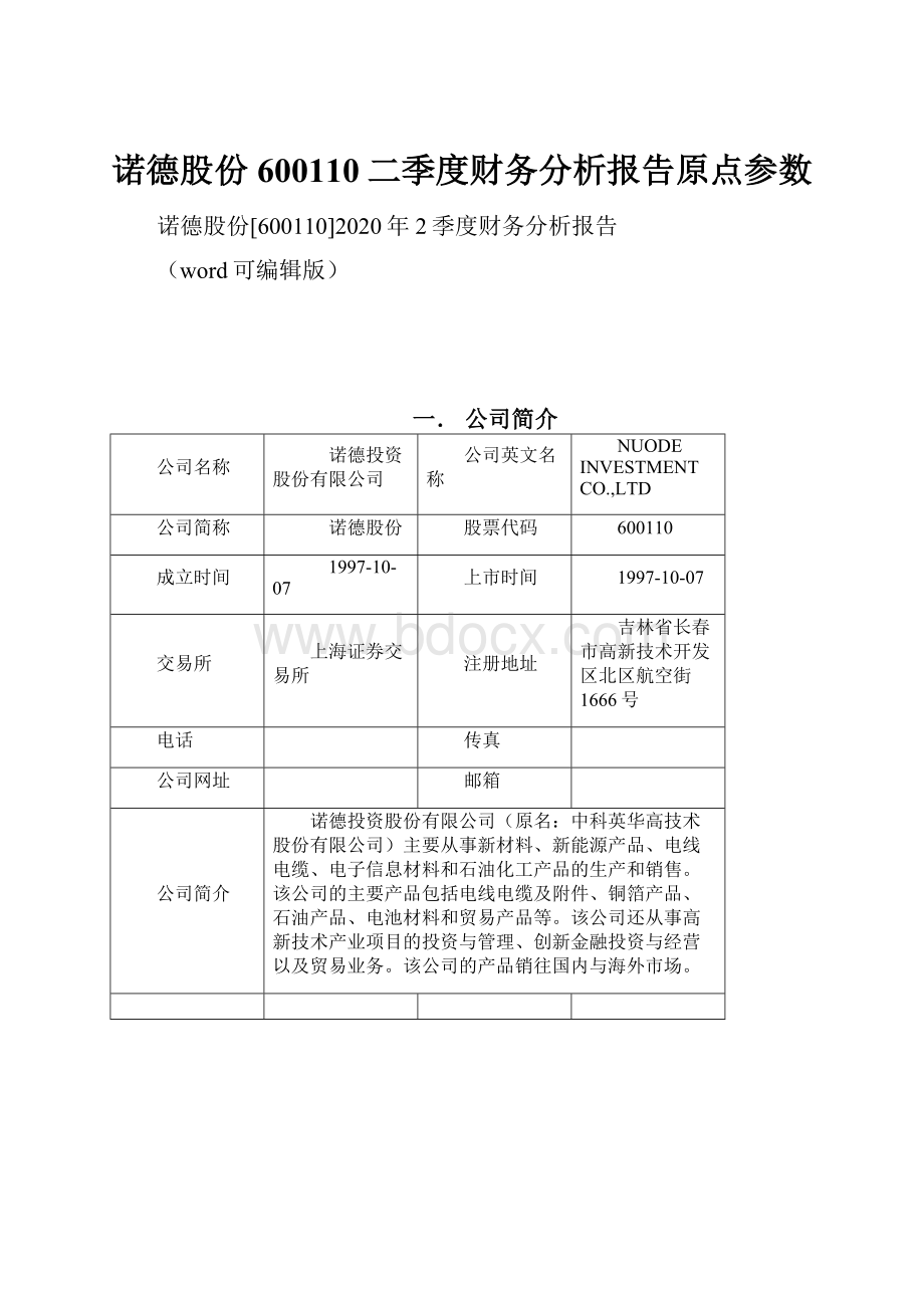 诺德股份600110二季度财务分析报告原点参数.docx