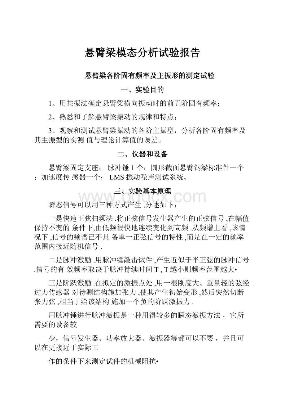 悬臂梁模态分析试验报告.docx