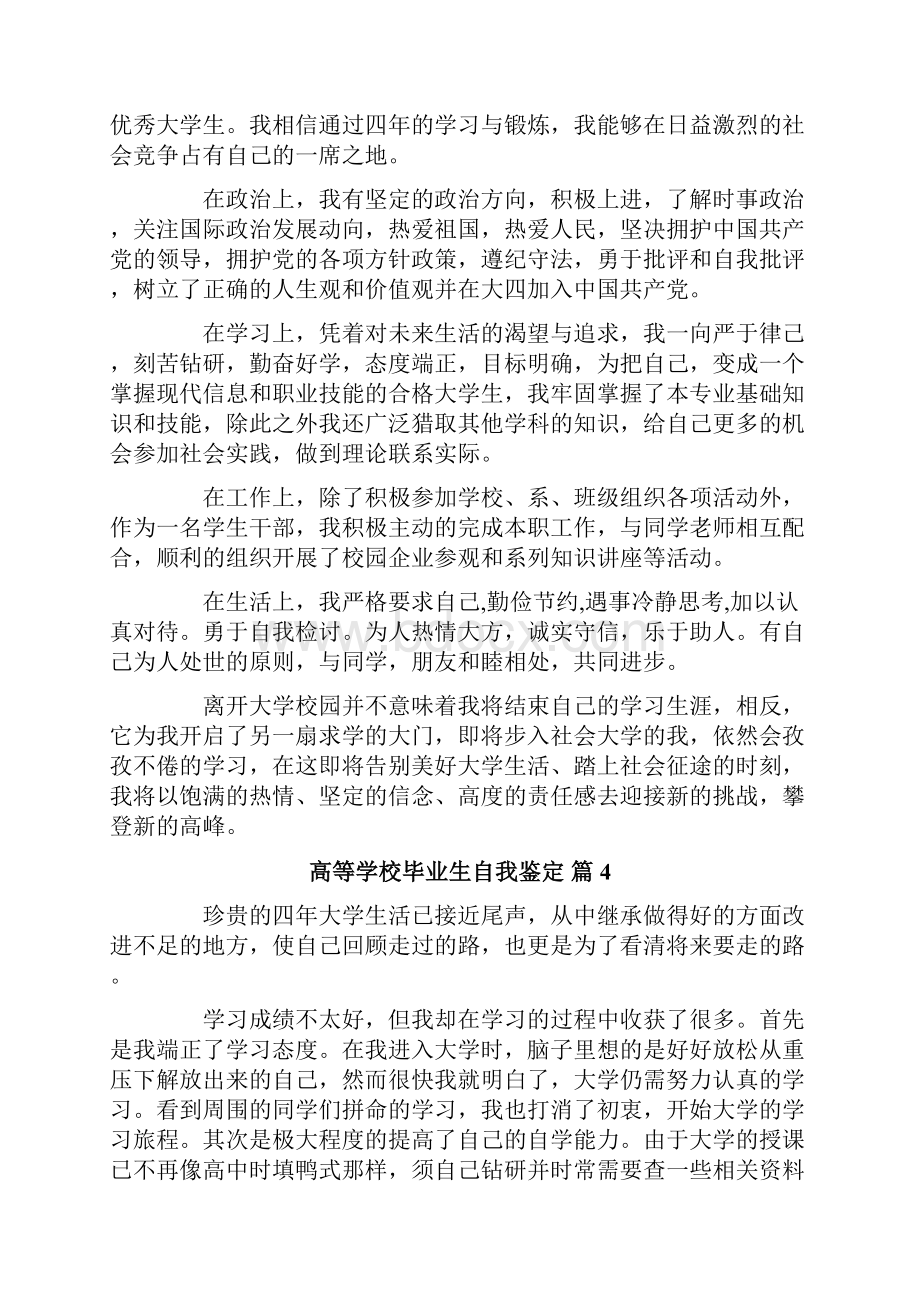 高等学校毕业生自我鉴定六篇.docx_第3页