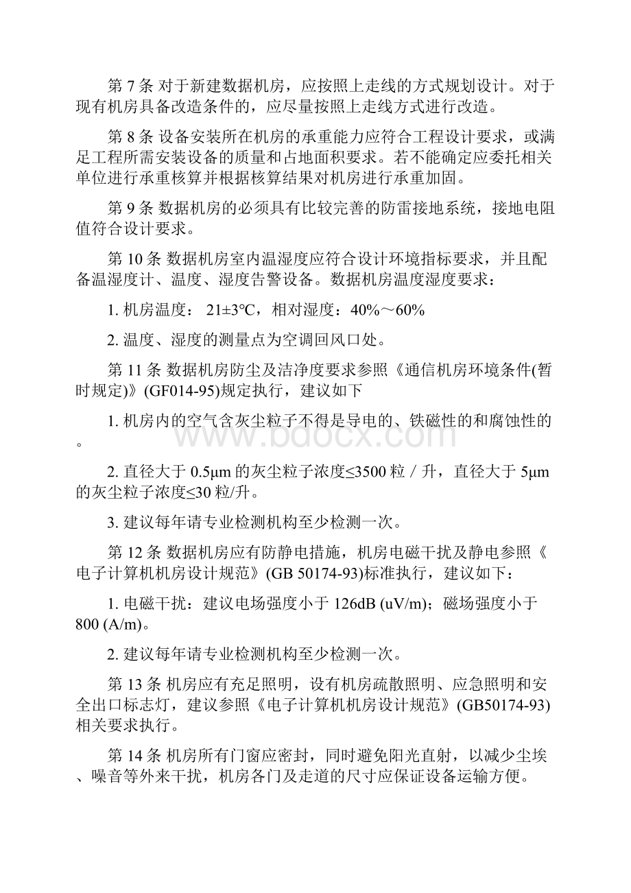 数据机房规范及实施细则.docx_第2页