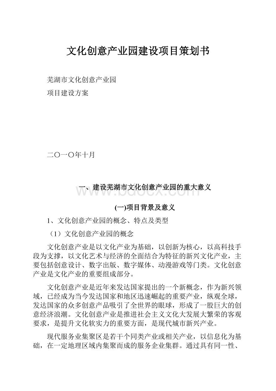 文化创意产业园建设项目策划书.docx