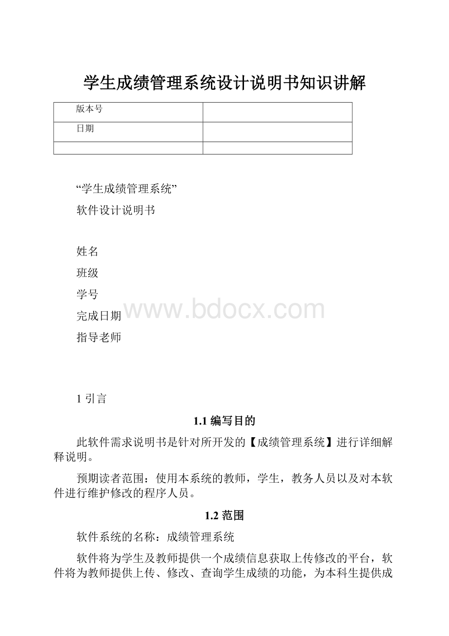 学生成绩管理系统设计说明书知识讲解.docx