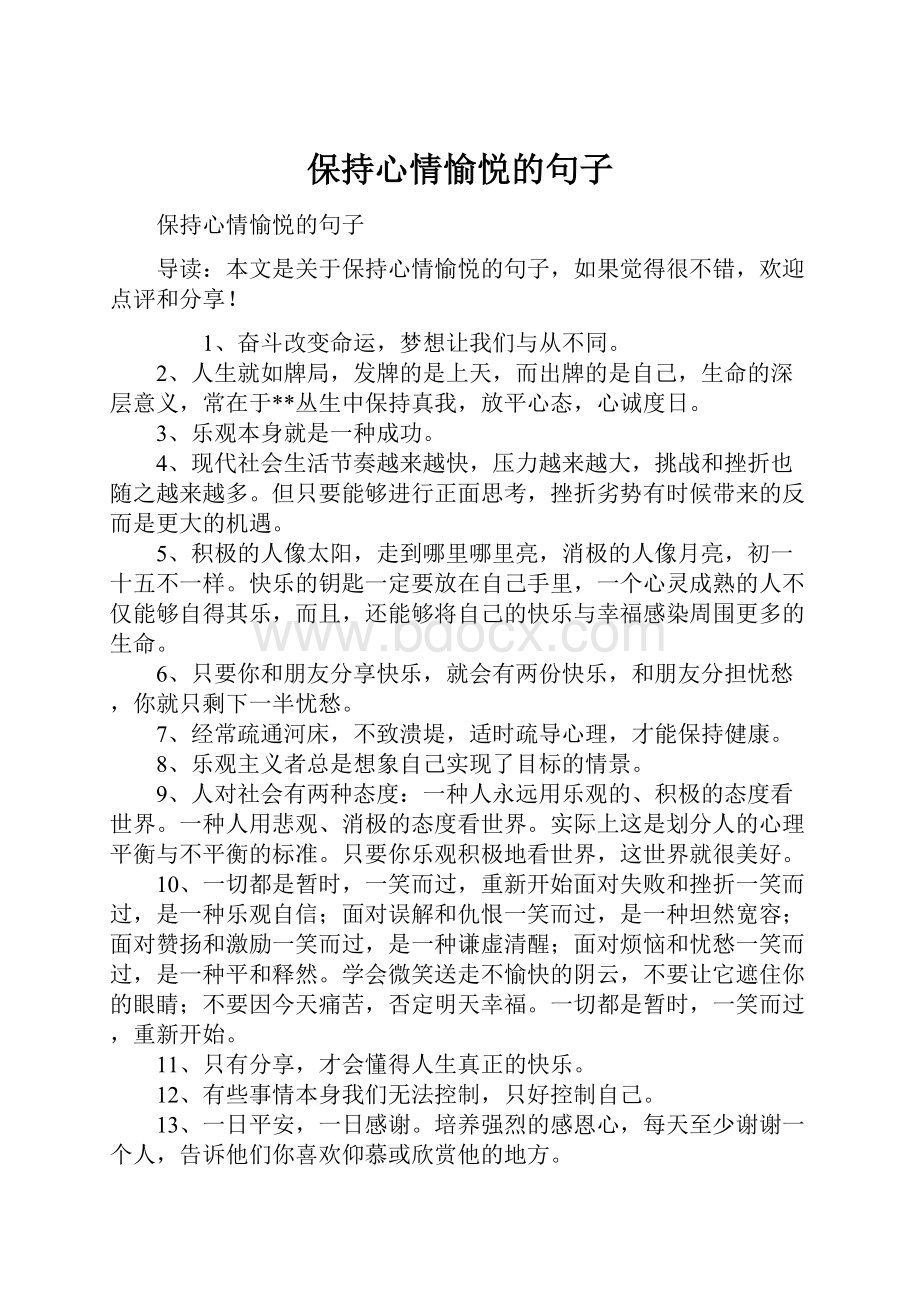 保持心情愉悦的句子.docx_第1页