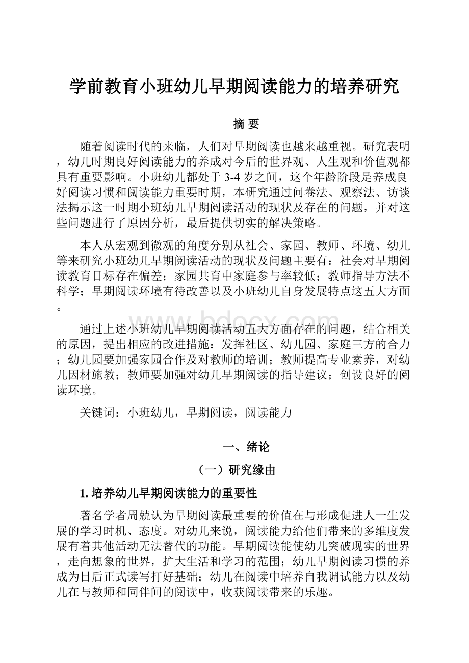 学前教育小班幼儿早期阅读能力的培养研究.docx