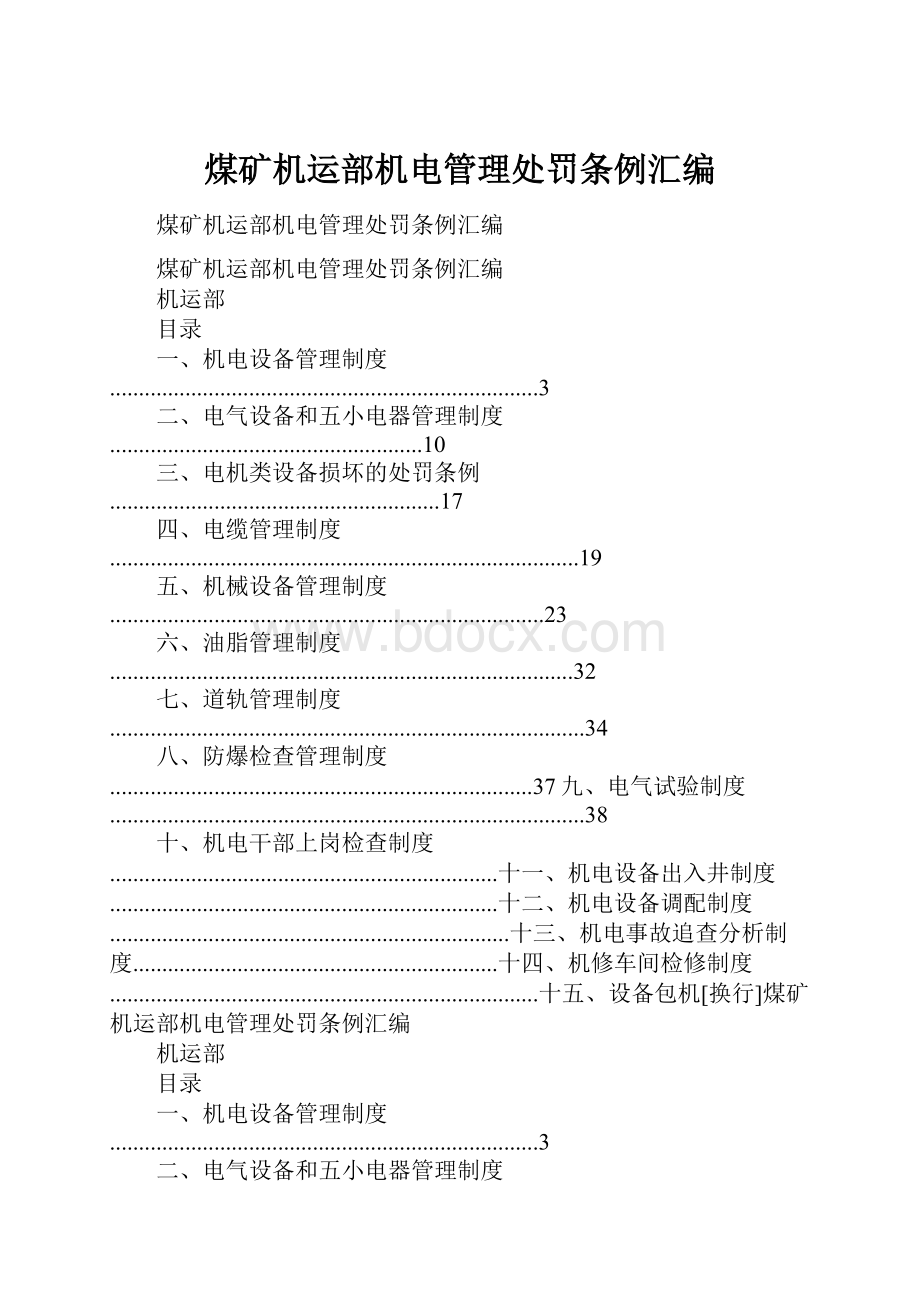 煤矿机运部机电管理处罚条例汇编.docx_第1页