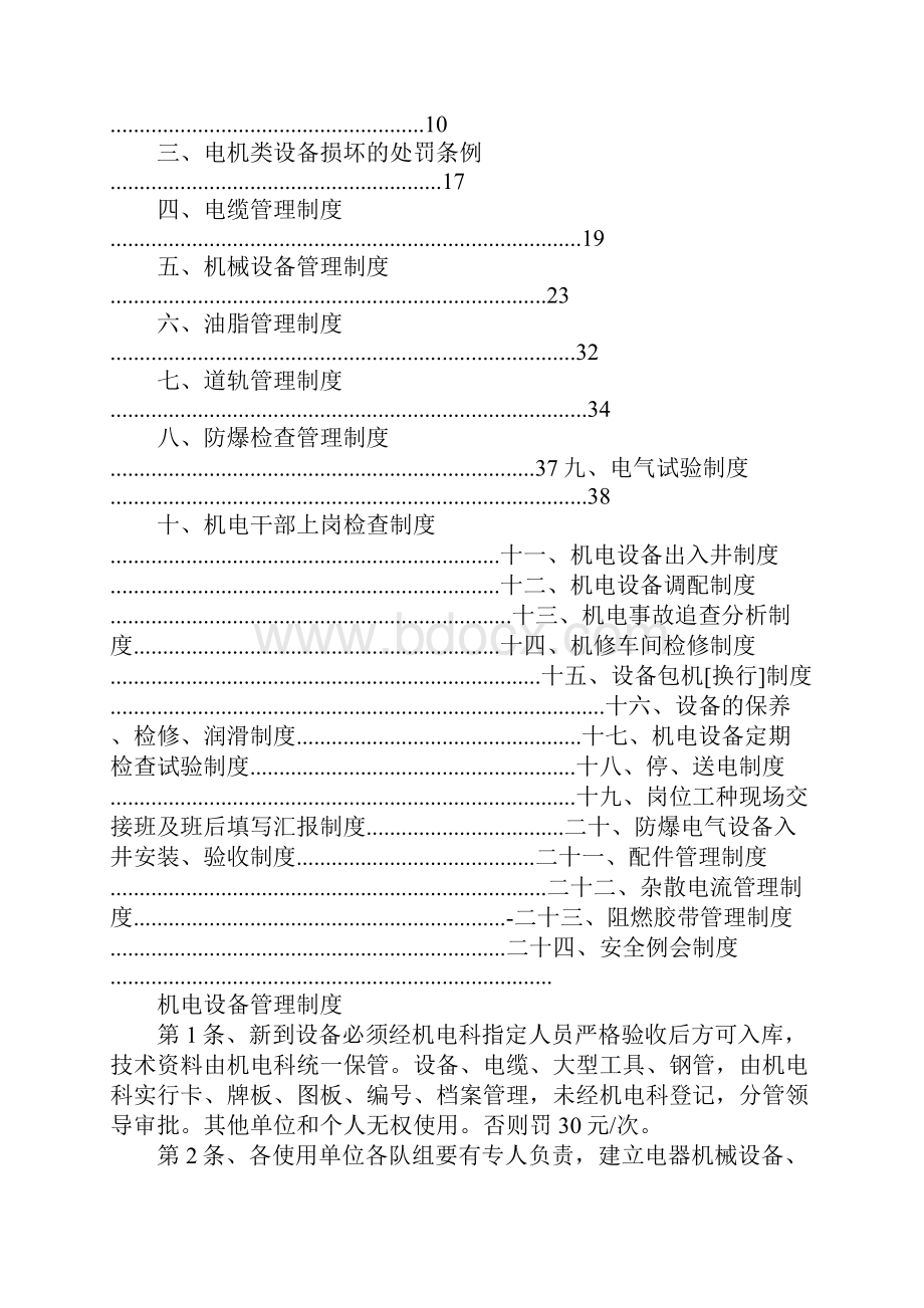 煤矿机运部机电管理处罚条例汇编.docx_第2页