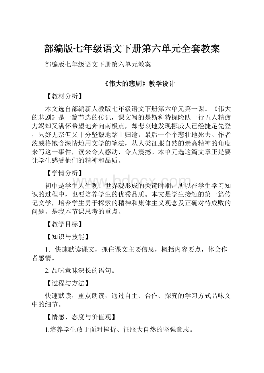 部编版七年级语文下册第六单元全套教案.docx