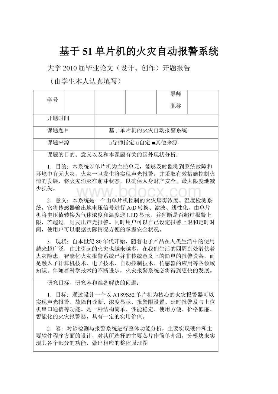 基于51单片机的火灾自动报警系统.docx