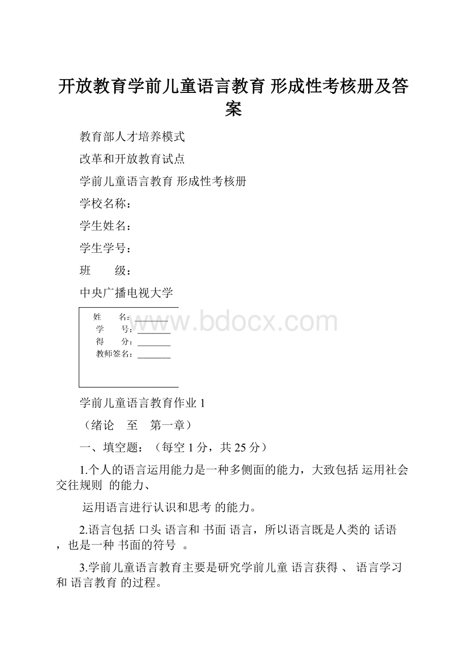 开放教育学前儿童语言教育 形成性考核册及答案.docx_第1页