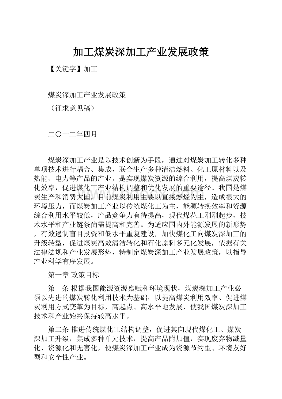 加工煤炭深加工产业发展政策.docx