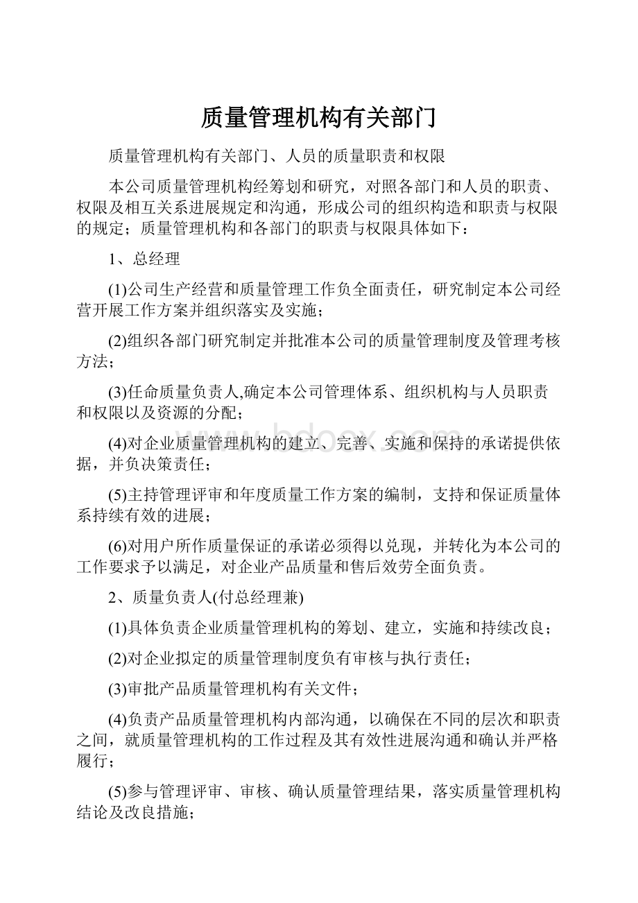 质量管理机构有关部门.docx